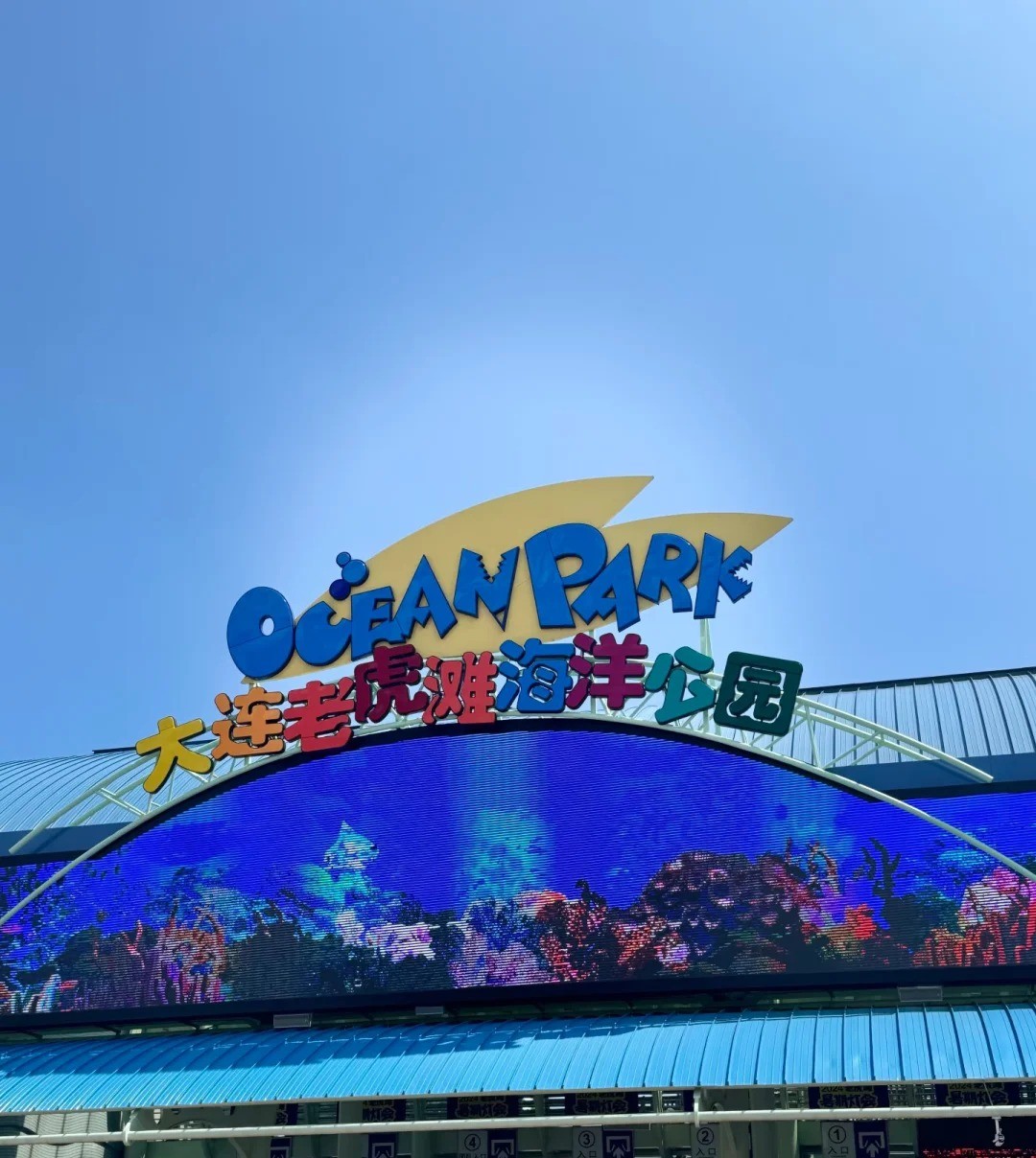 大连老虎滩海洋公园